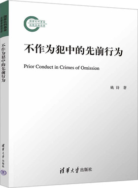 不作为犯中的先前行为 姚诗 著 法学理论社科 新华书店正版图书籍 清华大学出版社