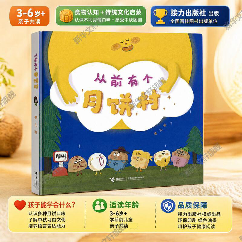 从前有个月饼村 卷儿 著 绘本/图画书/少儿动漫书少儿 新华书店正版图书籍 接力出版社