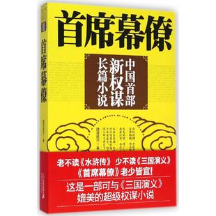 首席幕僚1 随波逐流 著 官场小说文学 新华书店正版图书籍 二十一世纪出版社集团