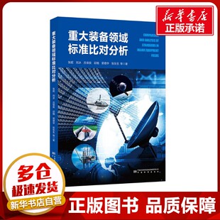 重大装备领域标准比对分析 张妮 等 著 工业技术其它专业科技 新华书店正版图书籍 中国标准出版社
