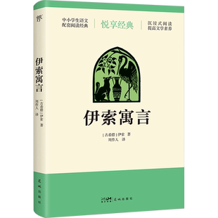 伊索寓言 (古希腊)伊索 著 周作人 译 世界名著文学 新华书店正版图书籍 花城出版社
