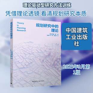 规划研究中的理论 (英)伊冯娜·赖丁 著 著 刘合林,罗梅,唐永伟 译 译 建筑/水利（新）专业科技 新华书店正版图书籍