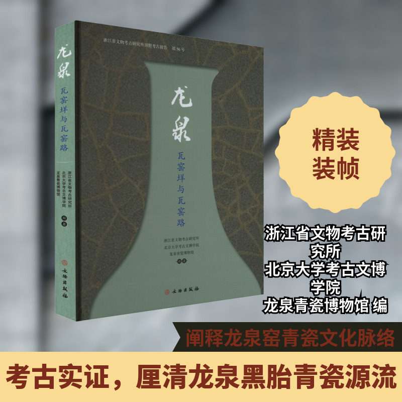 龙泉瓦窑垟与瓦窑路 浙江省文物考古研究所,北京大学考古文博学院,龙泉青瓷博物馆 编 文物/考古社科 新华书店正版图书籍