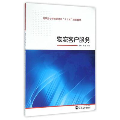 物流客户服务/朱龙 朱龙、高欢 主编 著作 大学教材大中专 新华书店正版图书籍 武汉大学出版社