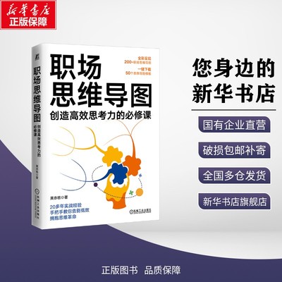 职场思维导图 创造高效思考力的必修课 黄亦栋 著 著 企业管理经管、励志 新华书店正版图书籍 机械工业出版社