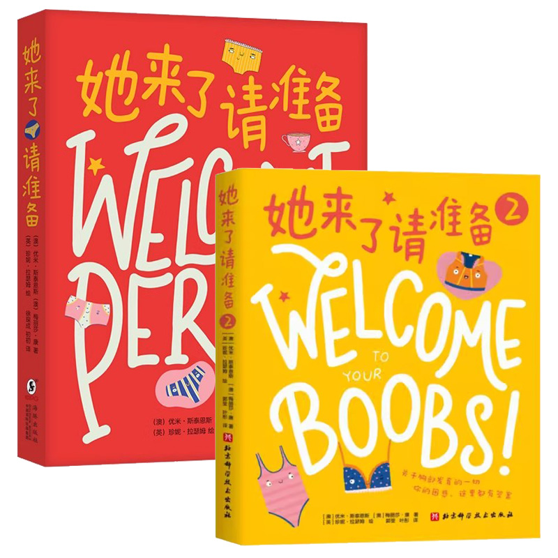她来了请准备第一辑+第二辑全2册 (澳)优米·斯泰恩斯,(澳)梅丽莎·康 著 徐琛成,初初 译 (英)珍妮·拉瑟姆 绘等 科普百科少儿