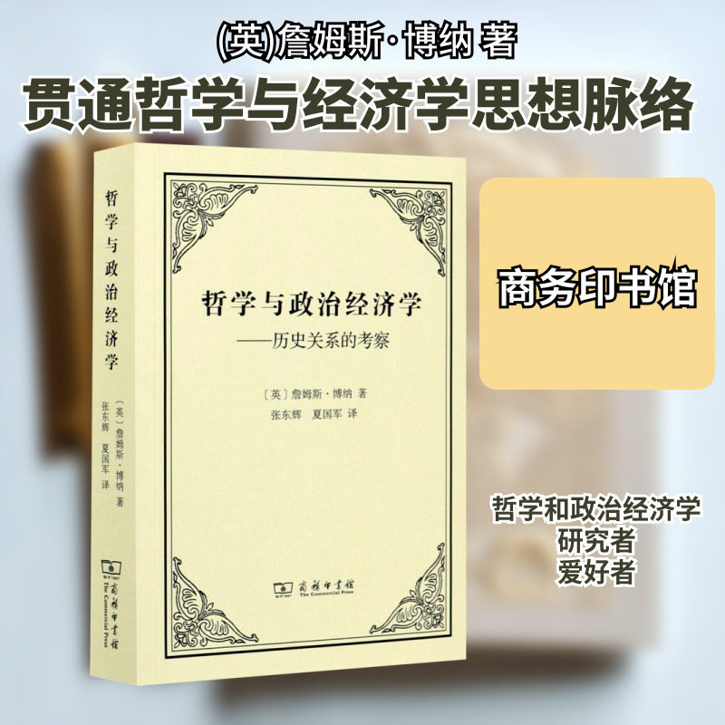 哲学与政治经济学&mdash;&mdash;历史关系的考察 (英)詹姆斯&middot;博纳 著 张东辉,夏国军 译 经济理论经管、励志 新华书店正版图书籍