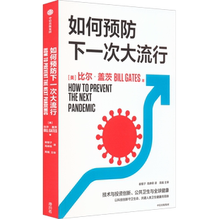 【新华正版】如何预防下一次大流行 比尔盖茨继气候经济与人类未来又一新作 谈技术与投资创新公共卫生与健康传染病预防与控制中信