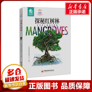 探秘红树林 生态环境部宣传教育中心 编 生命科学/生物学专业科技 新华书店正版图书籍 中国经济出版社