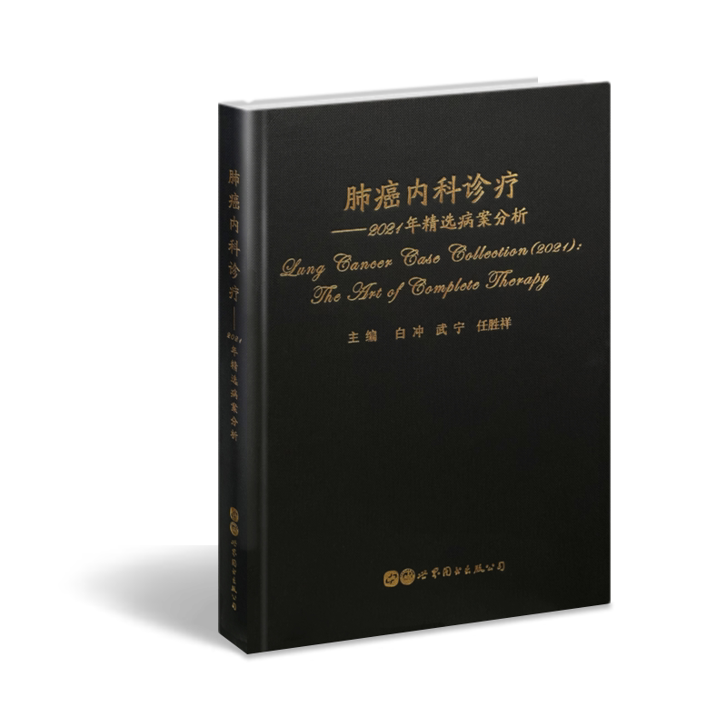 肺癌内科诊疗——2021年精选病案分析 白冲 武宁 任胜祥 编著 著 临床医学生活 新华书店正版图书籍 世界图书出版公司
