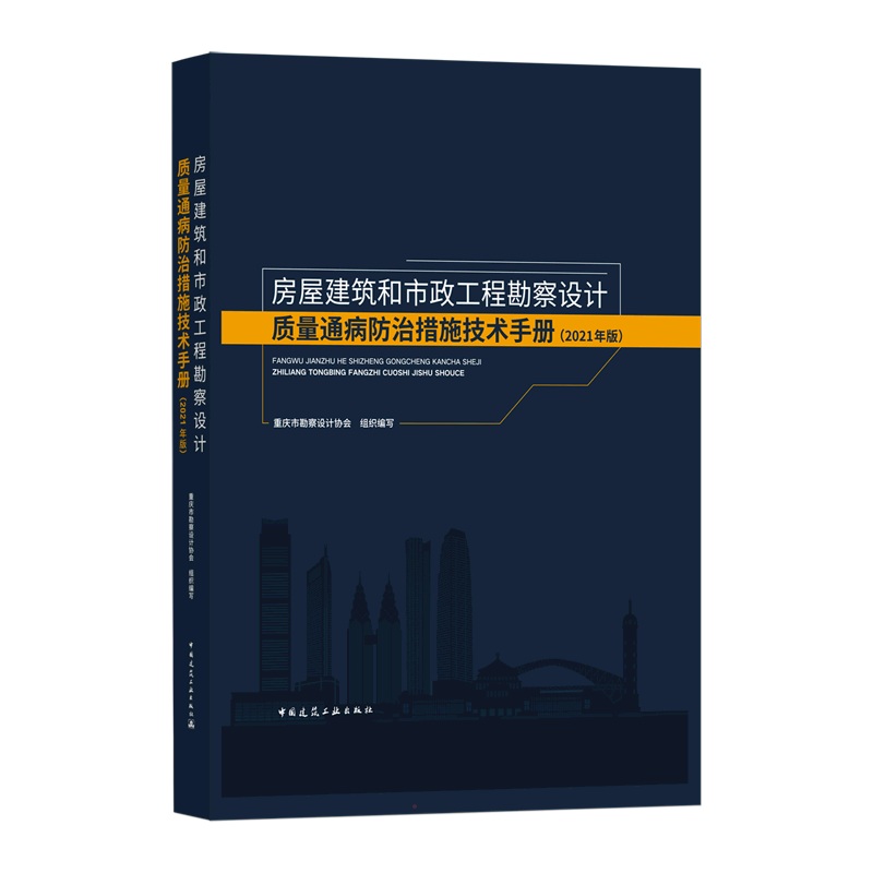 房屋建筑和市政工程勘察设计质量通病防治措施技术手册(2021年版) 重庆市勘察设计协会 组织编写 著 建筑艺术（新）专业科技