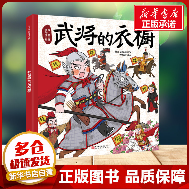 武将的衣橱 古代历史服饰图鉴漫画版 千年来文臣的衣橱儿童历史科普书绘本小学生课外阅读书籍中小学语文衔接读物新华书店正版图片