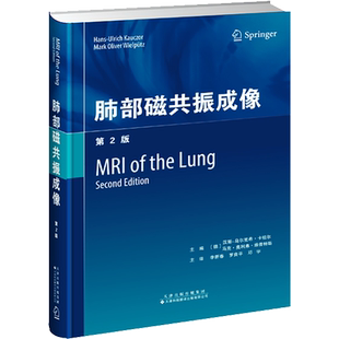 肺部磁共振成像 第2版 (德)汉斯-乌尔里希·卡祖尔,(德)马克·奥利弗·维普特斯 编 李新春,罗良平,邓宇 译 影像医学生活