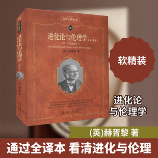 进化论与伦理学(附《天演论》)(全译本) (英)赫胥黎 著 宋启林 等 译 伦理学社科 新华书店正版图书籍 北京大学出版社