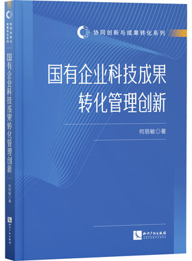 国有企业科技成果转化管理创新 何丽敏 著 管理其它经管、励志 新华书店正版图书籍 知识产权出版社