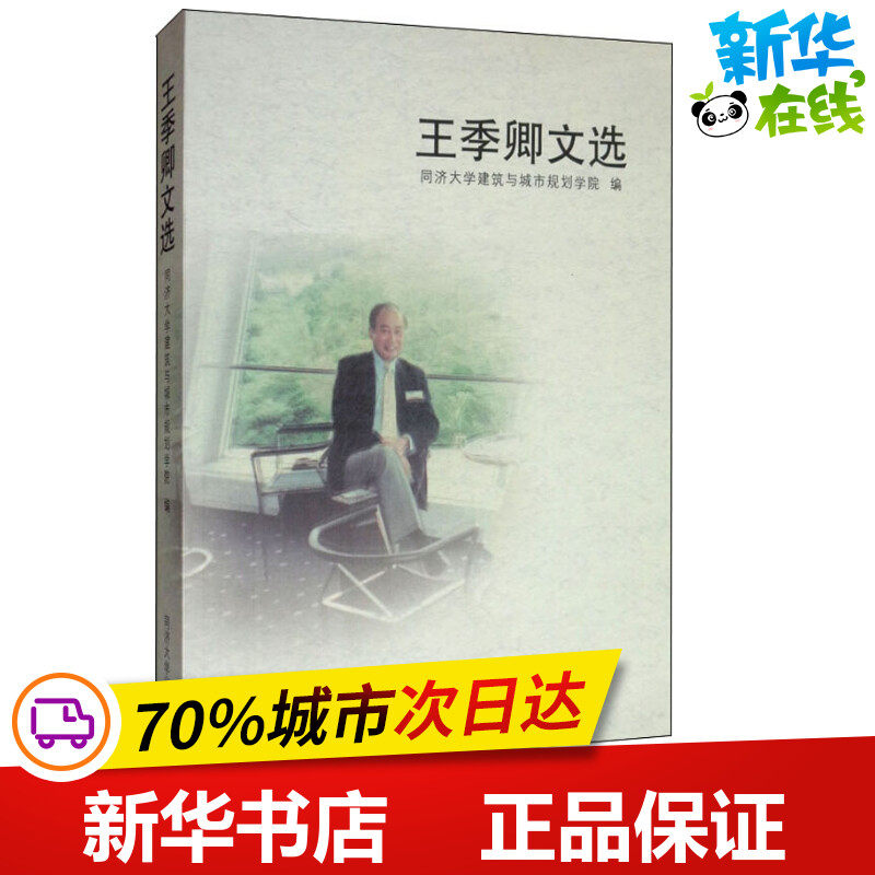王季卿文选 同济大学建筑与城市规划学院 编 论文集专业科技 新华书店正版图书籍 同济大学出版社