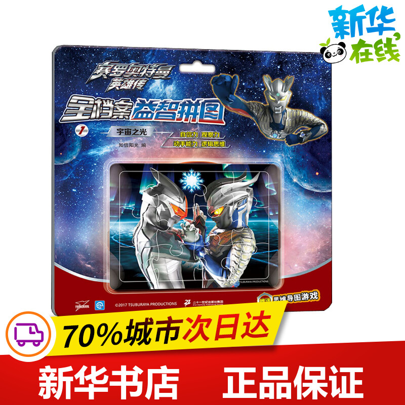 赛罗奥特曼英雄传 全档案益智拼图 1 宇宙之光 知信阳光 编 益智游戏/立体翻翻书/玩具书少儿 新华书店正版图书籍