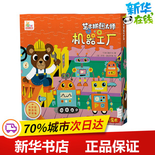机器工厂 宁波艺趣文化 著 (意)伊芳·康派特勒绘 幼儿早教/少儿英语/数学少儿 新华书店正版图书籍 四川少年儿童出版社