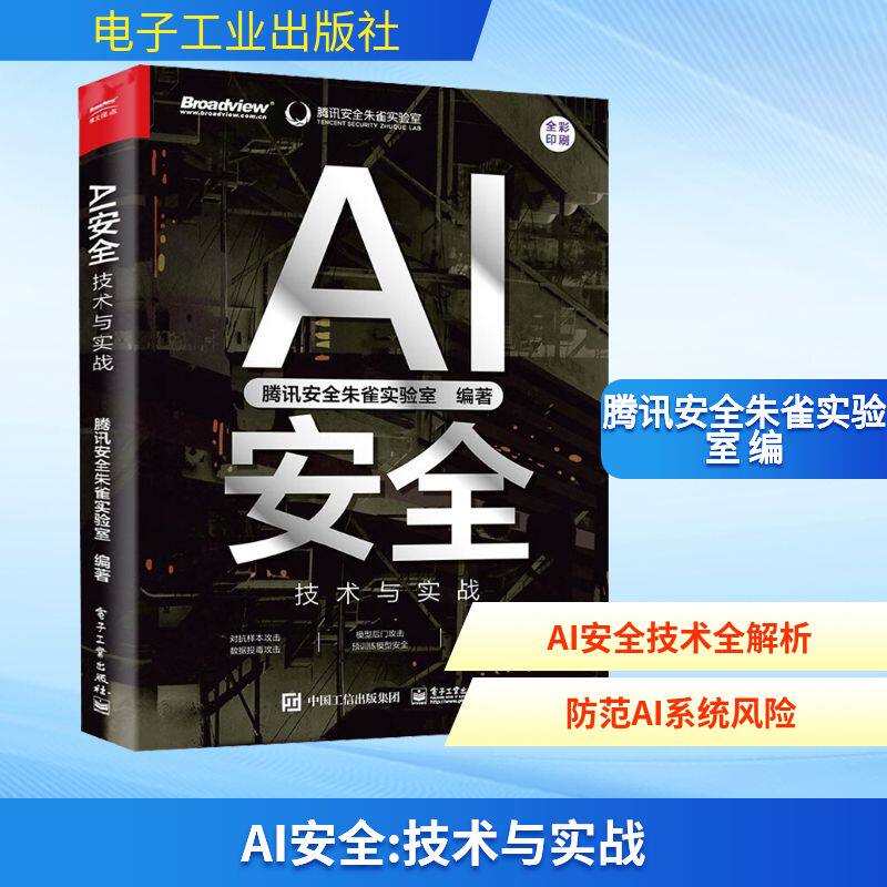 AI安全 技术与实战 腾讯安全朱雀实验室 编 安全与加密专业科技 新华书店正版图书籍 电子工业出版社