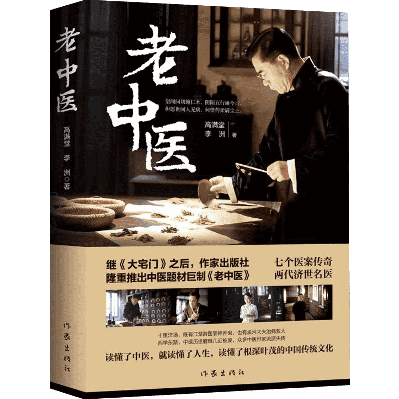 老中医 高满堂,李洲 著 历史小说文学 新华书店正版图书籍 作家出版社
