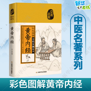 彩色图解黄帝内经 张东 编 中医养生生活 新华书店正版图书籍 吉林科学技术出版社