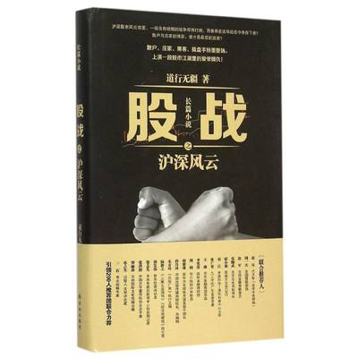 股战之沪深风云 道行无疆著 著 金融经管、励志 新华书店正版图书籍 译林出版社