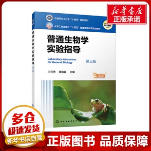 普通生物学实验指导 第三版 王元秀,秦晓春 编 大学教材大中专 新华书店正版图书籍 化学工业出版社
