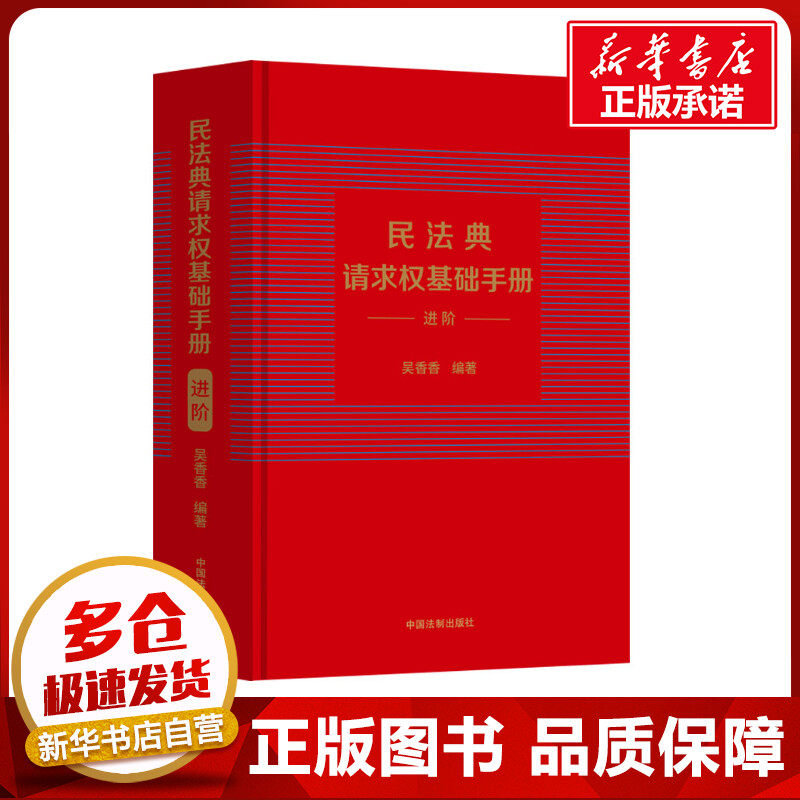 民法典请求权基础手册 进阶 吴香香 编 民法社科 新华书店正版图书籍 中国法制出版社,书籍/杂志/报纸,民法,淘宝优惠券,粉丝福利购,淘宝优惠卷