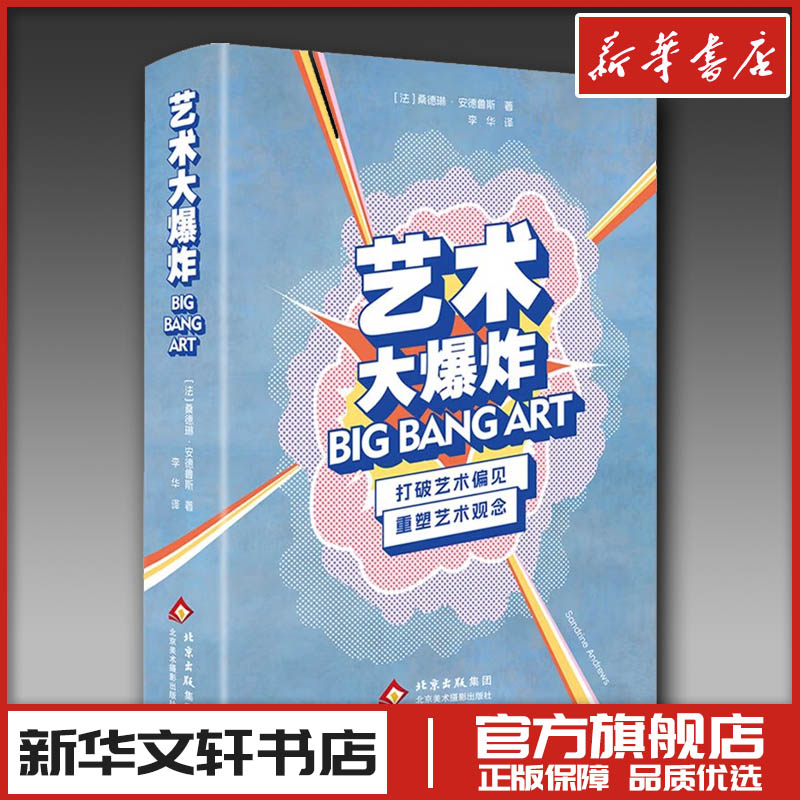 艺术大爆炸 (法)桑德琳·安德鲁斯 著 著 李华 译 译 艺术其它艺术 新华书店正版图书籍 北京美术摄影出版社