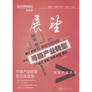 寻路产业转型 激活供给侧 埃森哲中国 编 著作 经济理论经管、励志 新华书店正版图书籍 上海交通大学出版社