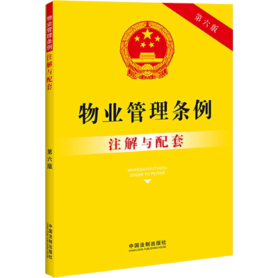 物业管理条例注解与配套 第6版 中国法制出版社 编 民法社科 新华书店正版图书籍 中国法制出版社