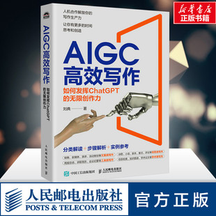分类解读 步骤解析 新华正版 如何发挥ChatGPT 周报总结求职简历学术写作 无限创作力 活动策划文案类写作 AIGC高效写作 实例参考