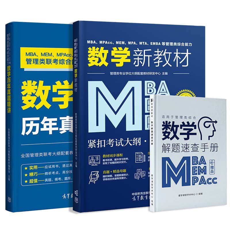 都学课堂mba【数学教材+真题】全套2本 管理类专业学位大纲配套教材研发中心 著等 大学教材文教 新华书店正版图书籍