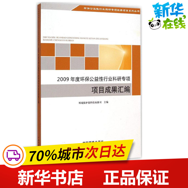 2009年度环保公益性行业科研专项项目成果汇编 环境保护部科技标准司 主编 著作 环境科学专业科技 新华书店正版图书籍