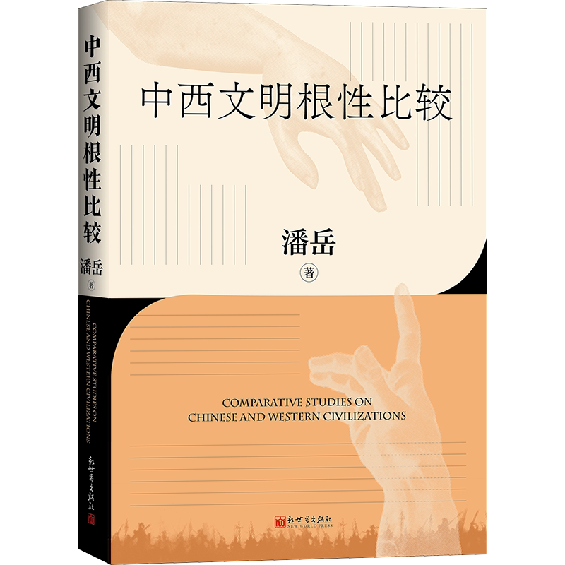 中西文明根性比较 文人潘岳新作 中西文明根性剖析与比较解密文明逻辑十四五重点图书70余幅精美图片再现文明遗迹新华正版团购优惠