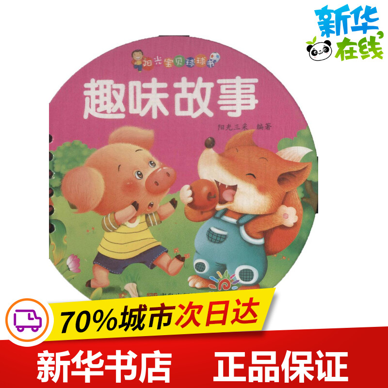 阳光宝贝球球书趣味故事 阳光三采 编著 启蒙认知书/黑白卡/识字卡少儿 新华书店正版图书籍 青岛出版社