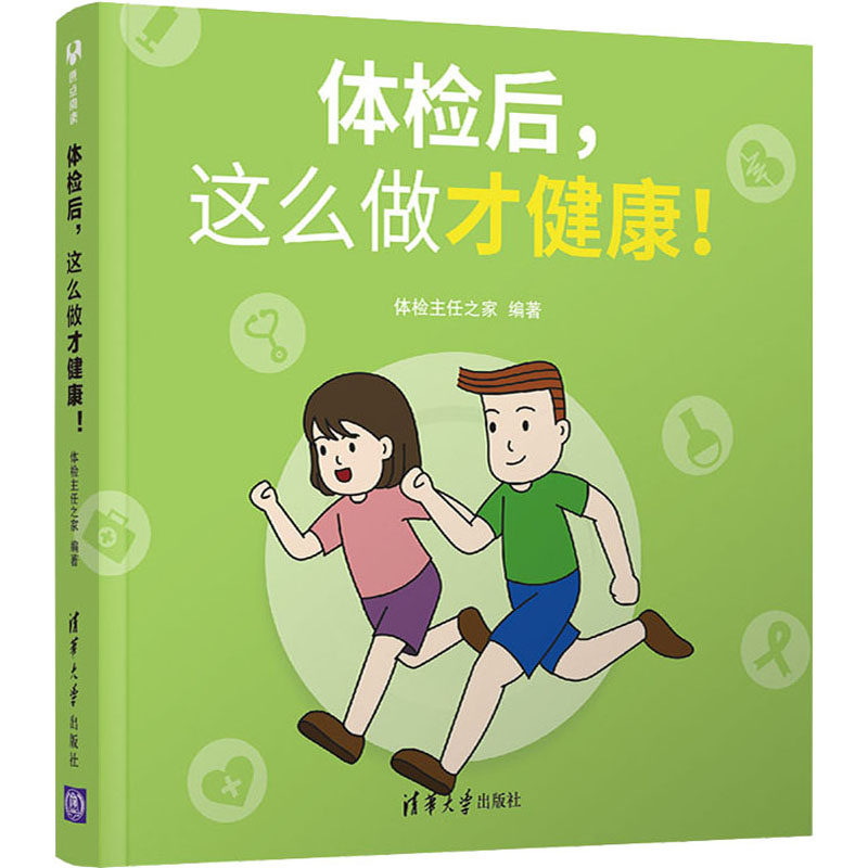 体检后,这么做才健康! 体检主任之家 编 科普读物其它生活 新华书店正版图书籍 清华大学出版社高性价比高么？