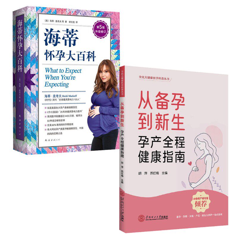 【2册】海蒂怀孕大百科 第5版升级修订+从备孕到新生 (美)海蒂•麦考夫,(美)莎伦·梅泽尔 著 胡宝莲 译等 孕产/育儿生活