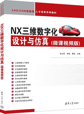 NX三维数字化设计与仿真(微课视频版) 吴立军,单岩,黄岗 编 大学教材大中专 新华书店正版图书籍 清华大学出版社