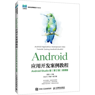 Android应用开发案例教程 Android Studio版 第2版 微课版 张霞 编 大学教材大中专 新华书店正版图书籍 人民邮电出版社