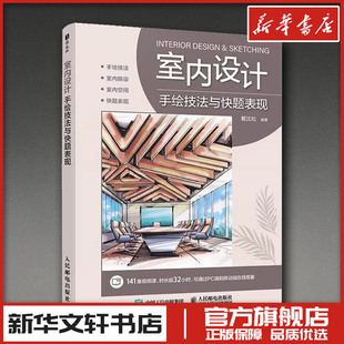 室内设计手绘技法与快题表现 戴沈松 编著 编 设计艺术 新华书店正版图书籍 人民邮电出版社