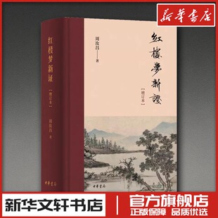 红楼梦新证(增订本)精 周汝昌 著 著 文学理论/文学评论与研究文学 新华书店正版图书籍 中华书局