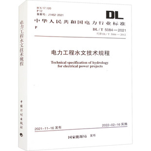 專業(yè)科技 2021 2012 5084 水利 新華書店正版 新 圖書籍 建筑 代替 電力工程水文技術規(guī)程 國家能源局