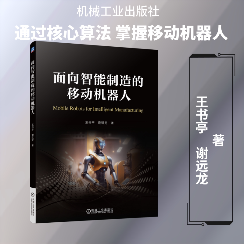面向智能制造的移动机器人 王书亭,谢远龙 著 著 大学教材大中专 新华书店正版图书籍 机械工业出版社