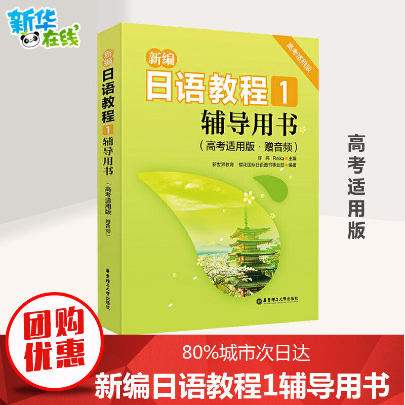 【正版包邮现货】新编日语教程1.辅导用书.高考适用版.赠音频 高考日语教材备课教材教案教师用书高三日语复习资料 团购优惠怎么看?