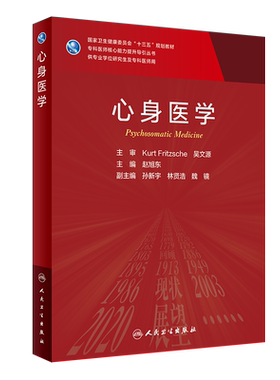 心身医学（研究生） 赵旭东 著 大学教材大中专 新华书店正版图书籍 人民卫生出版社