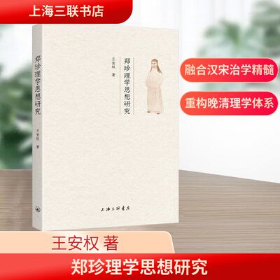 郑珍理学思想研究 王安权 著 著 中国哲学社科 新华书店正版图书籍 上海三联书店