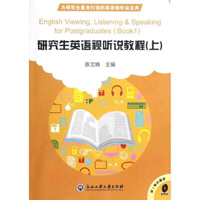 研究生英语视听说教程(附光盘上) 陈文娟 著作 著 商务英语文教 新华书店正版图书籍 浙江工商大学出版社