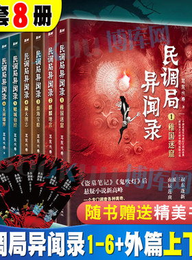 民调局异闻录(全8册) 耳东水寿 著 侦探推理/恐怖惊悚小说文学 新华书店正版图书籍 华龄出版社