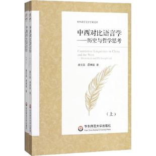 中西对比语言学 潘文国,谭慧敏 著 社会科学总论经管、励志 新华书店正版图书籍 华东师范大学出版社
